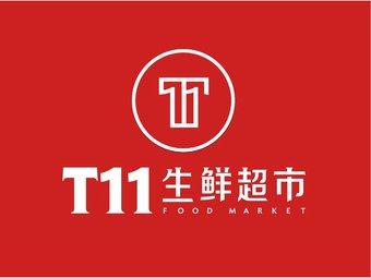 t11生鲜超市